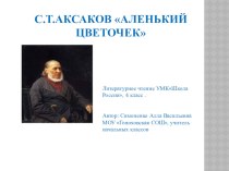 С.Т.Аксаков Аленький цветочек презентация к уроку (чтение, 4 класс) по теме
