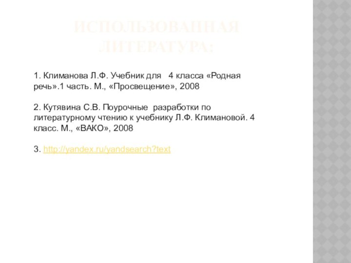 ИСПОЛЬЗОВАННАЯ ЛИТЕРАТУРА:1. Климанова Л.Ф. Учебник для  4 класса «Родная речь».1 часть.