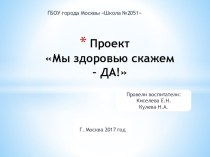 Презентация проекта Мы здоровью скажем - ДА! презентация к уроку (подготовительная группа)