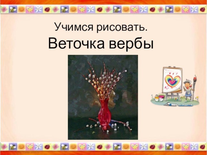 Учимся рисовать. Веточка вербы