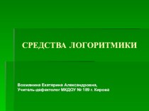 Средства логоритмики презентация к уроку по логопедии