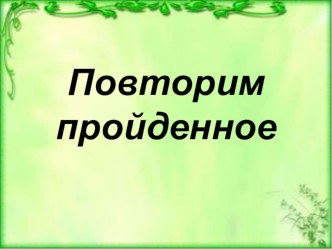 Окружающий мир. 4 класс. Школа России. Урок повторения пройденного. презентация к уроку по окружающему миру (3 класс)