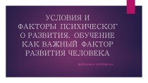 Условия и факторы психического развития ребенка презентация