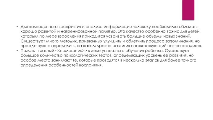 Для полноценного восприятия и анализа информации человеку необходимо обладать хорошо развитой и