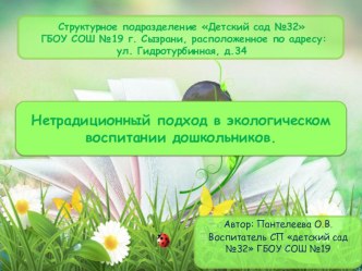 Нетрадиционный подход в экологическом воспитании дошкольников презентация к уроку по окружающему миру (старшая группа)