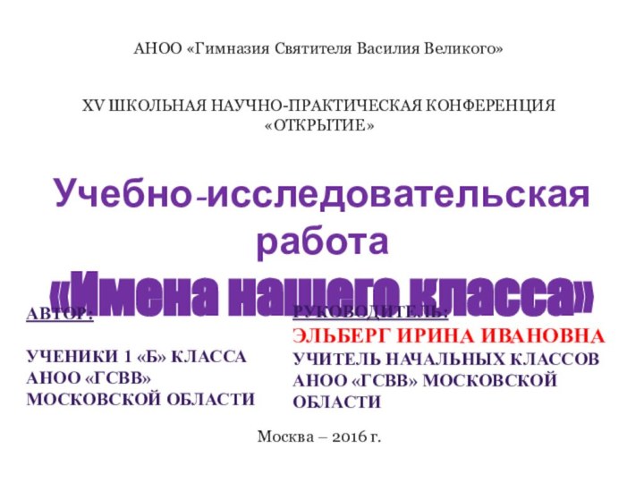 АНОО «Гимназия Святителя Василия Великого» XV ШКОЛЬНАЯ НАУЧНО-ПРАКТИЧЕСКАЯ КОНФЕРЕНЦИЯ «ОТКРЫТИЕ»АВТОР:ученики 1 «Б»