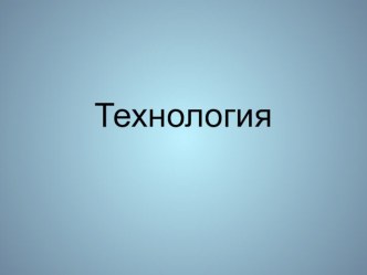 Учебно-методический комплект Птица.динамическая модель 2 класс план-конспект урока по технологии (2 класс) по теме