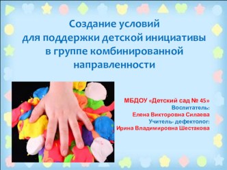 Создание условий для поддержки детской инициативы в группе комбинированной направленности презентация