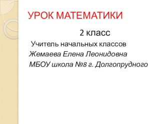 Урок математики во 2 классе Табличное умножение и деление презентация к уроку по математике (2 класс) по теме