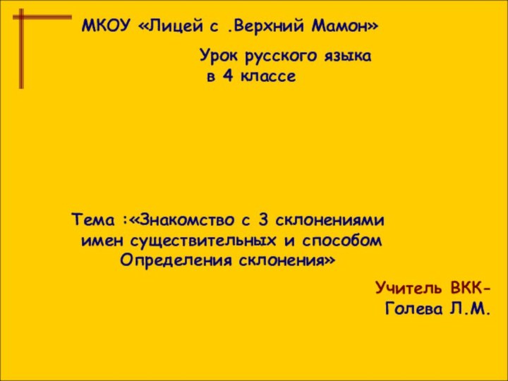 МКОУ «Лицей с .Верхний Мамон» Урок русского языка в 4 классеУчитель ВКК-