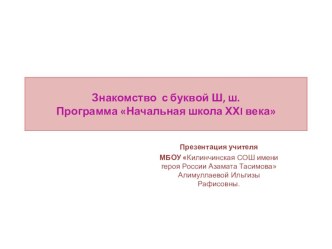 Презентация к уроку обучения грамоте:Буква Ш. презентация к уроку по чтению (1 класс) по теме