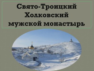 Холковский мужской монастырь