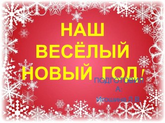 Презентация Наш весёлый Новый год! презентация к уроку (старшая группа)