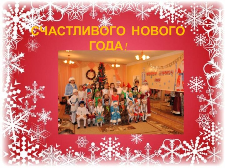 СЧАСТЛИВОГО НОВОГО ГОДА!