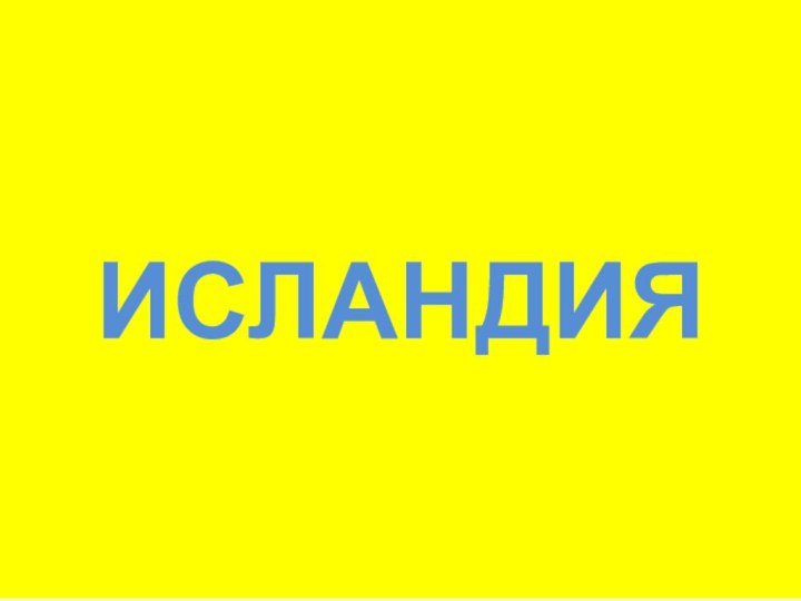 ИСЛАНДИЯ