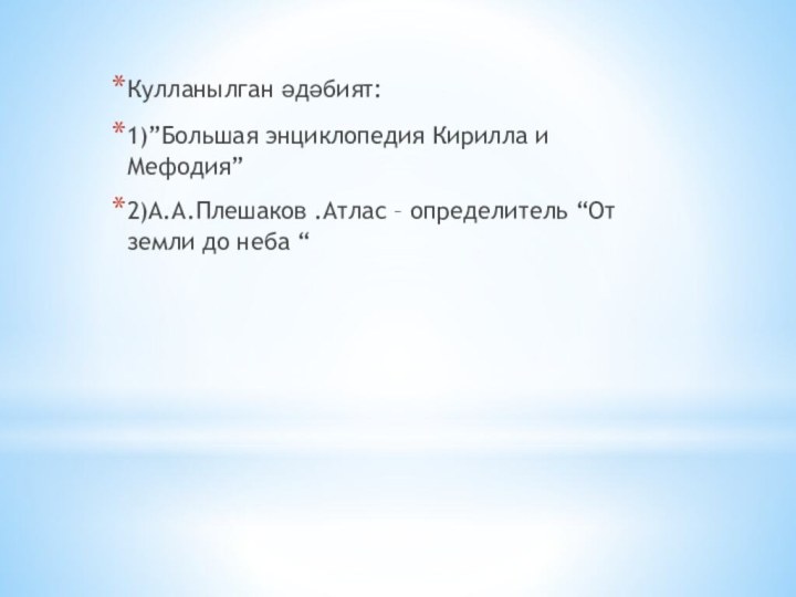 Кулланылган әдәбият:1)”Большая энциклопедия Кирилла и Мефодия”2)А.А.Плешаков .Атлас – определитель “От земли до неба “