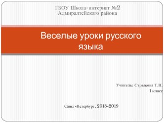 Презентация Веселые уроки русского языка для учеников 1го класса презентация к уроку по русскому языку (1 класс)