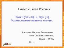 ПРЕЗЕНТАЦИЯ К УРОКУ ОБУЧЕНИЯ ГРАМОТЕ. ЗВУК [щ], БУКВЫ Щ,щ презентация к уроку (чтение, 1 класс) по теме