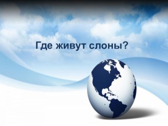 Презентация к уроку окружающего мира в 1 классе Где живут слоны? презентация к уроку по окружающему миру (1 класс)