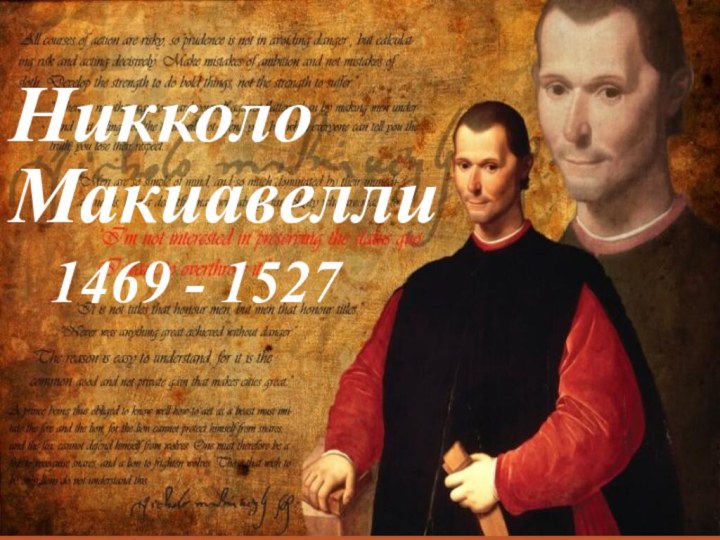 Никколо  Макиавелли1469 - 1527