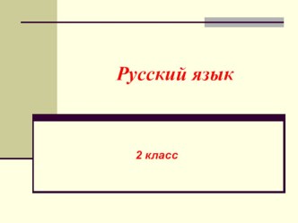 Развитие речи. Изложение Где же приятель? методическая разработка по русскому языку (2 класс)