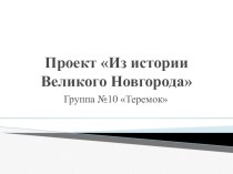 Презентация Из истории Великого Новгорода презентация к уроку (подготовительная группа)