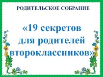 19 секретов для родителей второклассников презентация к уроку (2 класс)