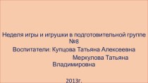 Неделя игры и игрушки в подготовительной группе №8 проект (подготовительная группа)