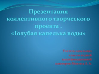 Презентация Голубая, капелька воды (мультимедийный вариант). презентация к уроку по окружающему миру (3 класс) по теме