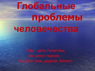 Глобальные проблемы человечества презентация к уроку по окружающему миру (подготовительная группа) по теме