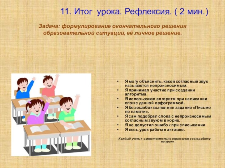 11. Итог урока.