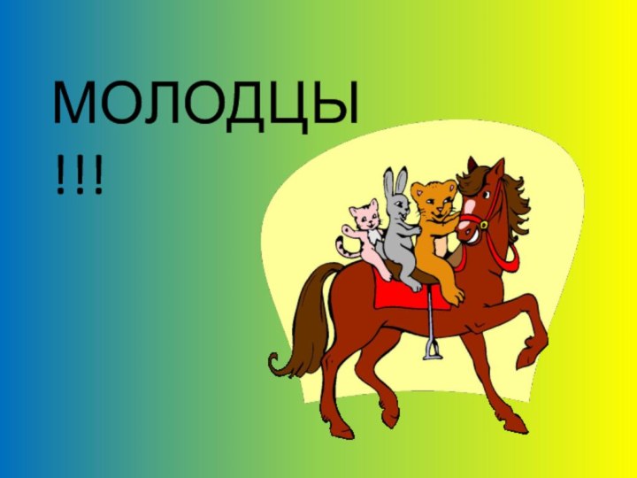 МОЛОДЦЫ !!!