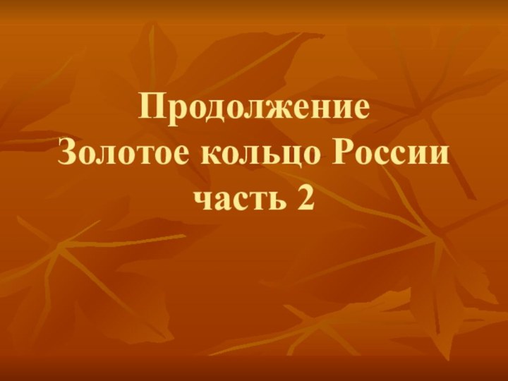 Продолжение Золотое кольцо России часть 2