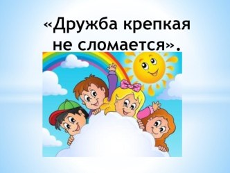 Показное занятие фитнес: дружба крепкая не сломается. план-конспект занятия по музыке (старшая группа)