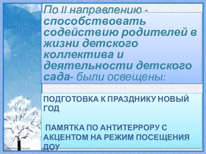 Подготовка к празднику новый год   Памятка по антитеррору с акцентом