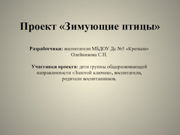 Проект «Зимующие птицы»Разработчики: воспитатели МБДОУ Дс №5 «Крепыш» Олейникова С.Н.  Участники