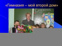 Презентация к статьеГимназия- мой второй дом. презентация к уроку по теме