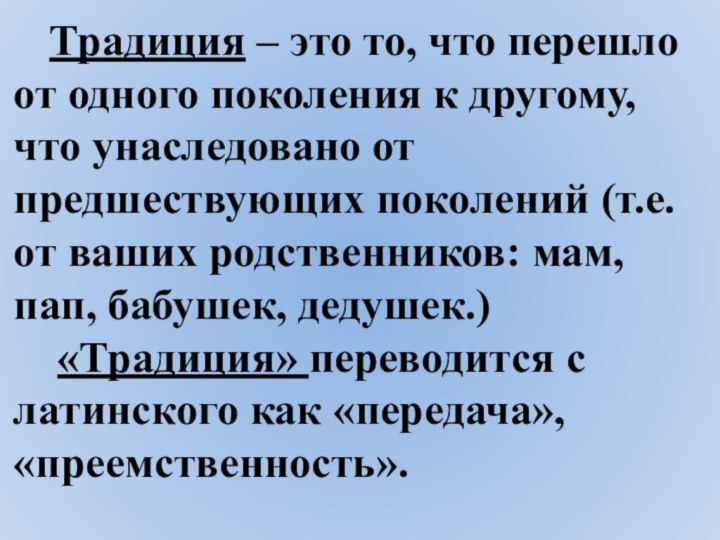 Традиция – это то, что перешло от одного поколения к другому, что