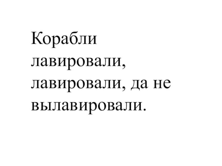 Корабли лавировали, лавировали, да не вылавировали.