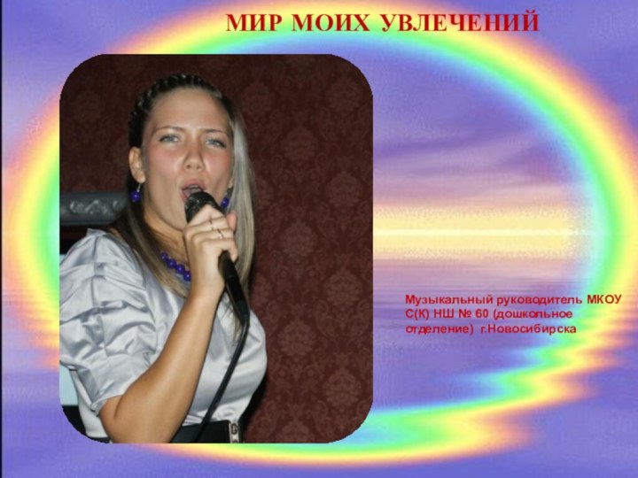 МИР МОИХ УВЛЕЧЕНИЙ