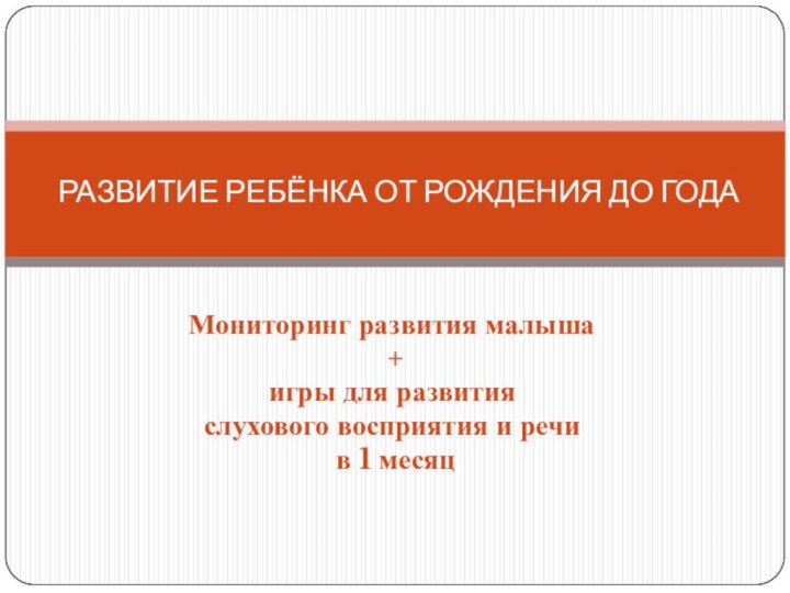 Мониторинг развития малыша + игры для развития слухового восприятия и речи в