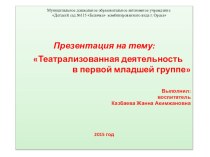 Презентация для родителей Театрализованная деятельность в первой младшей группе презентация к уроку (младшая группа)