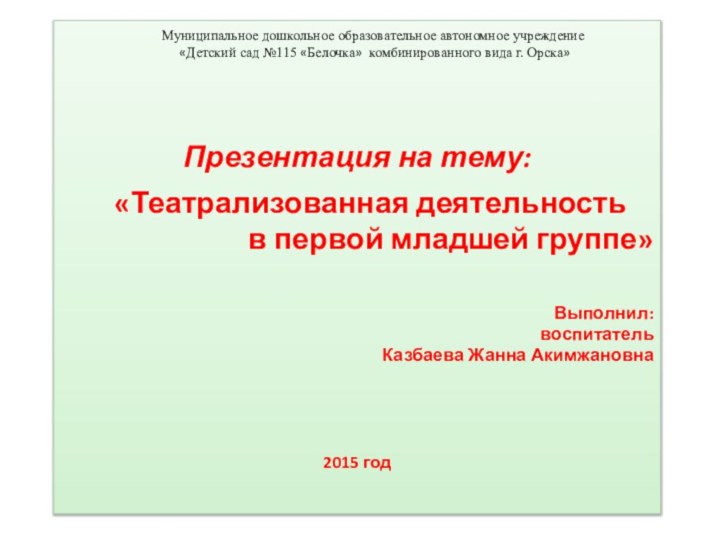 Презентация на тему:   «Театрализованная деятельность в первой младшей группе»