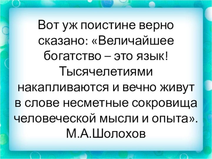 Вот уж поистине верно сказано: «Величайшее богатство – это язык! Тысячелетиями накапливаются