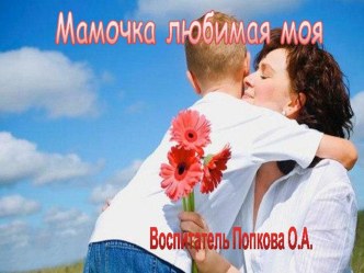 презентацияМамочка любимая моя! презентация к уроку (подготовительная группа)