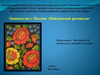 Презентация Знакомство с Полхов -Майданской росписью презентация к уроку по рисованию (подготовительная группа)