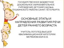 Основные этапы и направления развития речи детей раннего возраста. презентация по логопедии