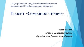 Выступление на педсовете. Презентация проекта Семейное чтение презентация к уроку по чтению по теме