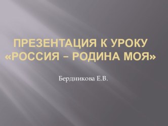 Презентация к уроку по теме Россия - Родина моя презентация к уроку по окружающему миру (2 класс)