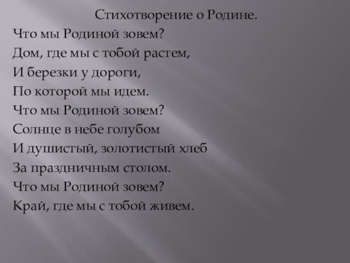 Стихотворение о Родине.Что мы Родиной зовем?Дом, где мы с тобой растем,И березки